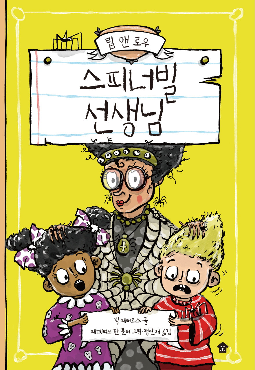 스피너빌 선생님(립 앤 로우 시리즈 2)(양장본 Hardcover)