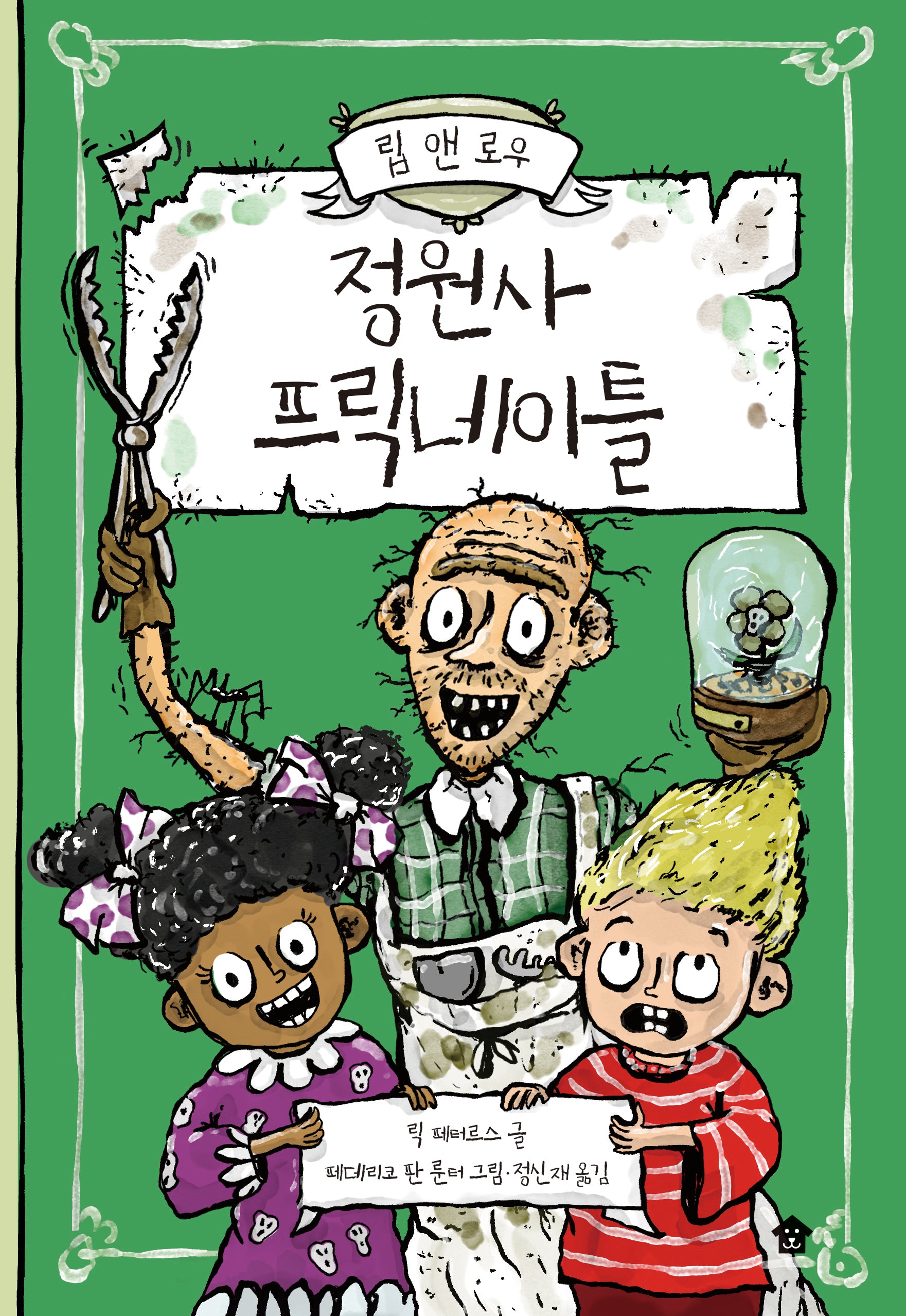 정원사 프릭네이틀(립 앤 로우 시리즈 3)(양장본 Hardcover)