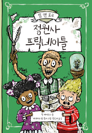 정원사 프릭네이틀(립 앤 로우 시리즈 3)(양장본 Hardcover)
