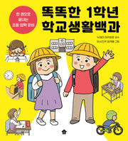 똑똑한 1학년 학교생활백과