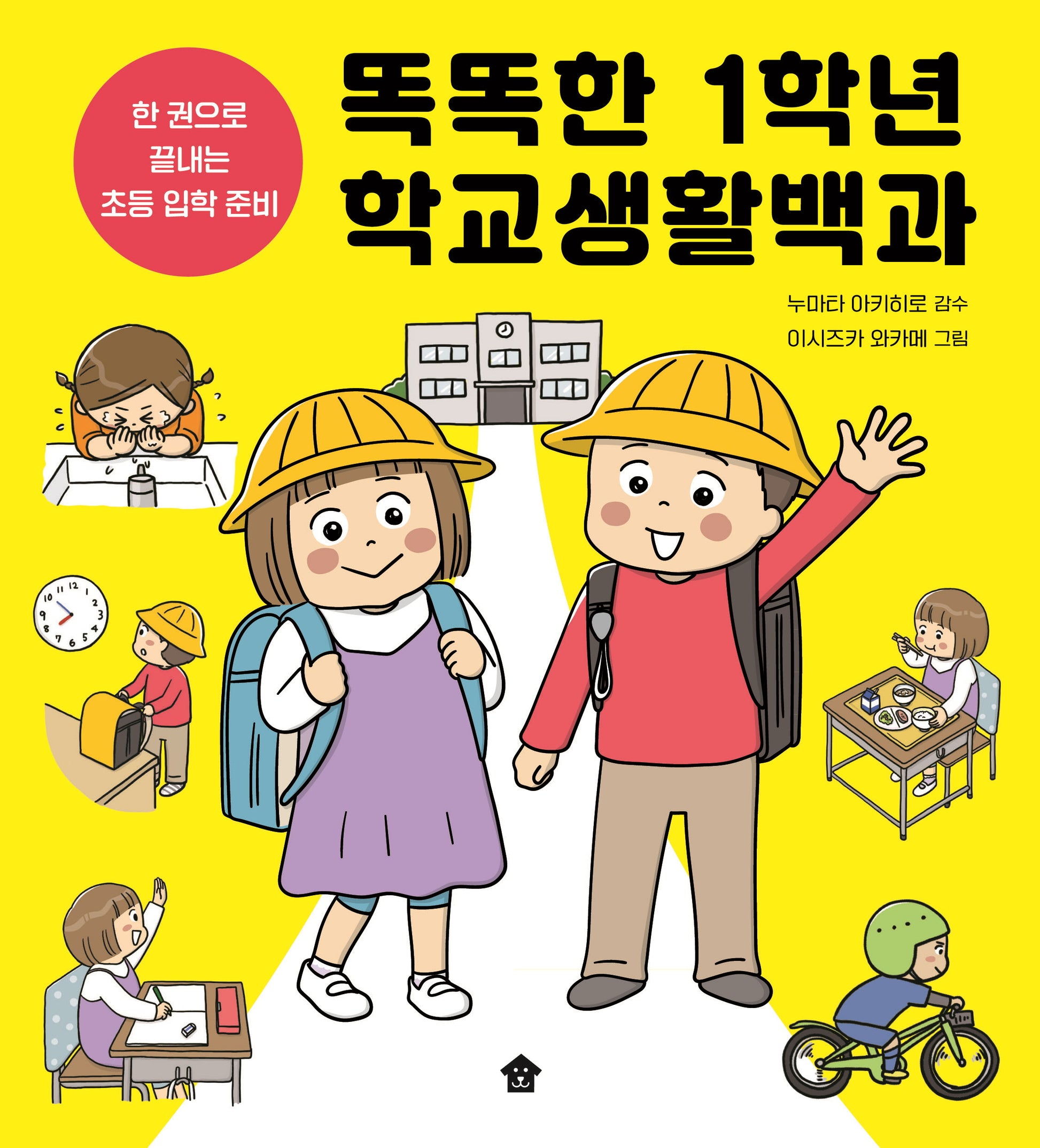 똑똑한 1학년 학교생활백과