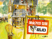 예술가의 집을 팝니다(바둑이 초등 저학년 그림책 시리즈 18)(양장본 Hardcover)