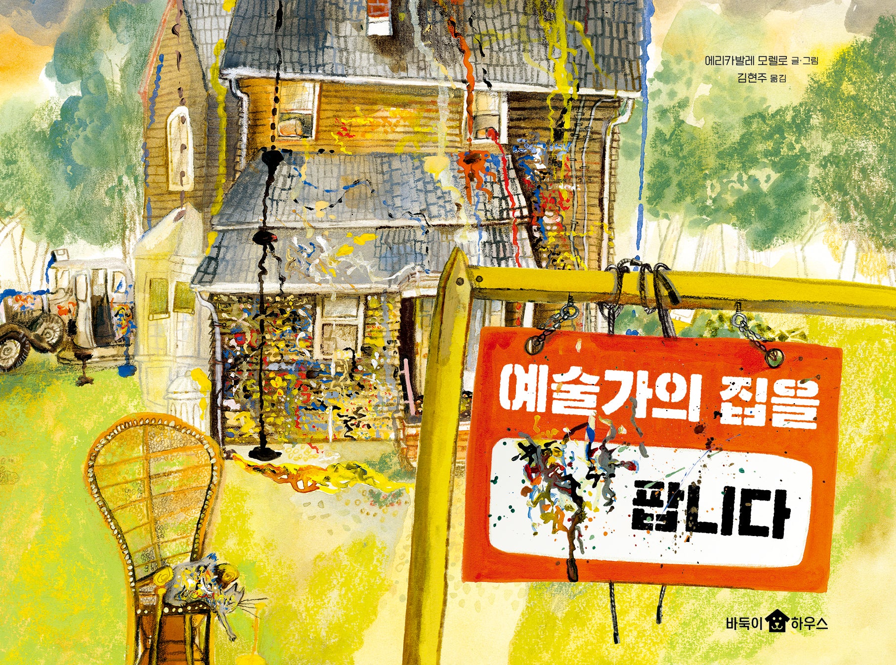 예술가의 집을 팝니다(바둑이 초등 저학년 그림책 시리즈 18)(양장본 Hardcover)