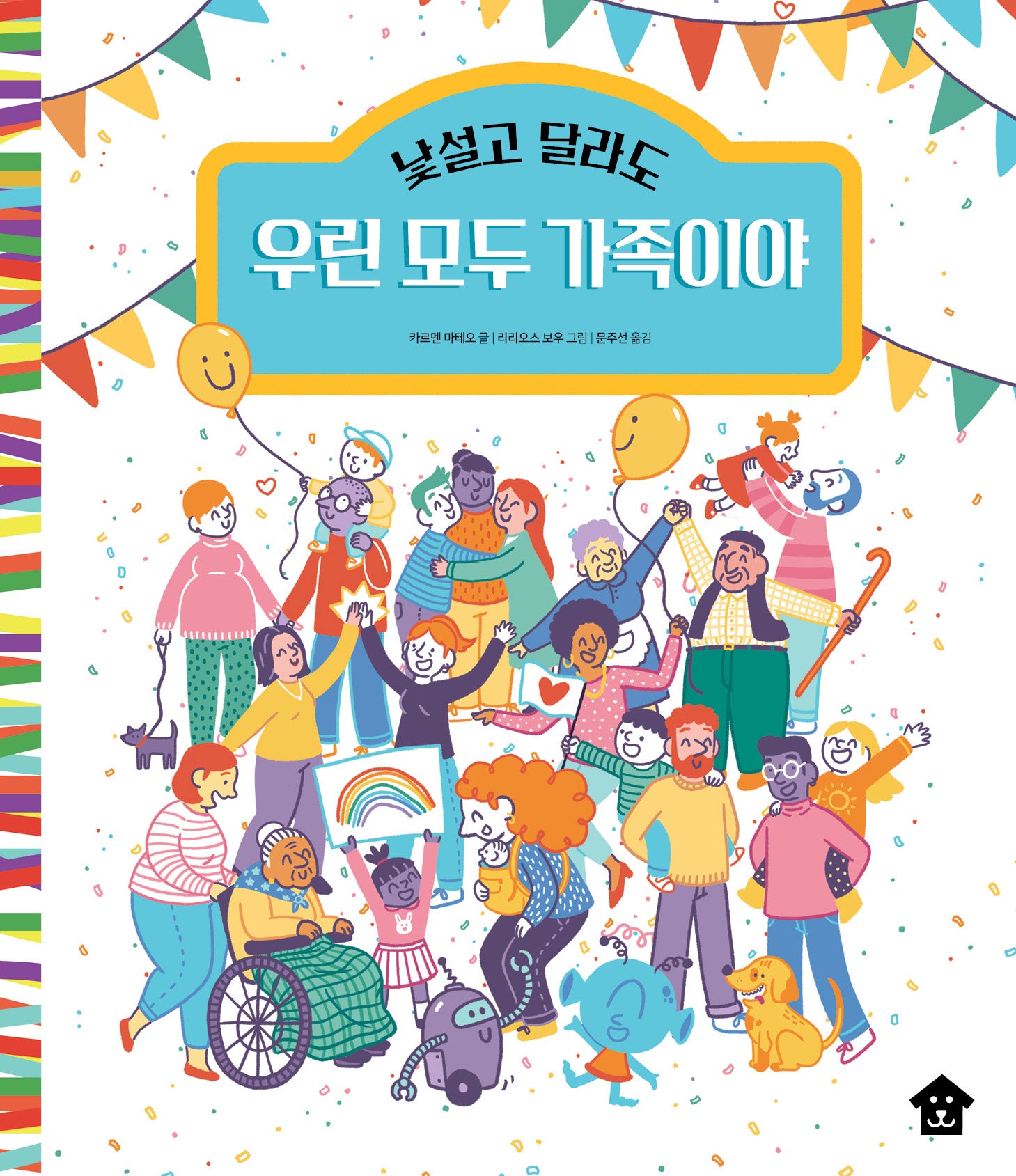 낯설고 달라도 우린 모두 가족이야(바둑이 초등 저학년 그림책 시리즈 18)