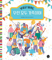 낯설고 달라도 우린 모두 가족이야(바둑이 초등 저학년 그림책 시리즈 18)