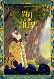 왕과 위대한 참나무(바둑이 초등 저학년 그림책 시리즈 19)(양장본 Hardcover)