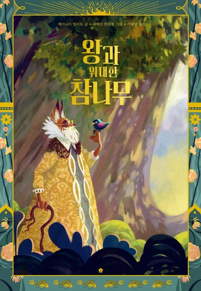 왕과 위대한 참나무(바둑이 초등 저학년 그림책 시리즈 19)(양장본 Hardcover)