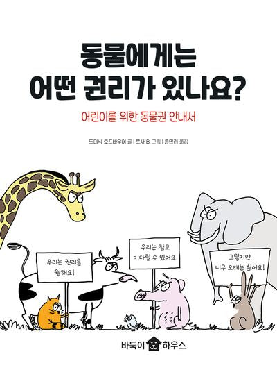 동물에게는 어떤 권리가 있나요?(바둑이 폭풍읽기 시리즈 3)