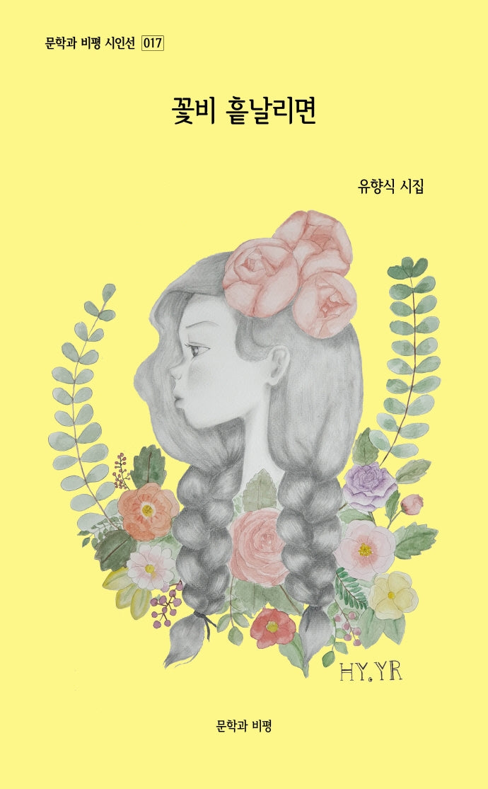 꽃비 흩날리면(문학과 비평 시인선 17)