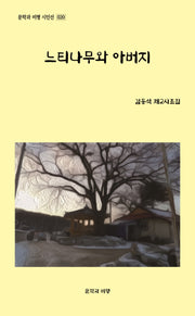 느티나무와 아버지(문학과 비평 시인선 20)