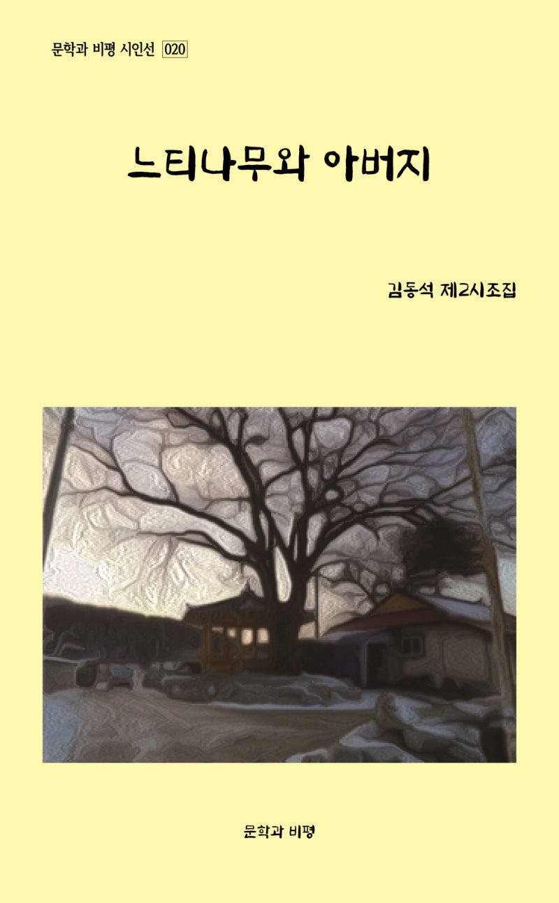 느티나무와 아버지(문학과 비평 시인선 20)