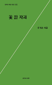 꽃 핀 자리(문학과 비평 시인선 22)