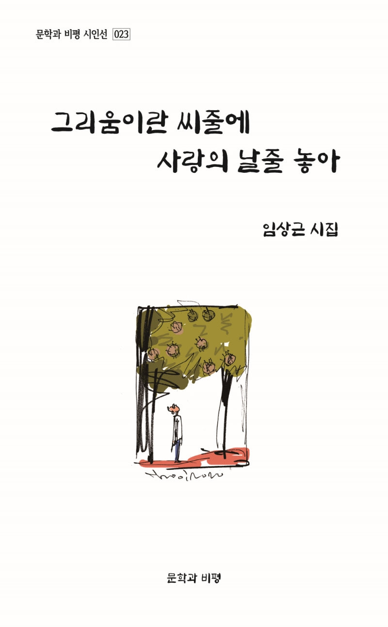 그리움이란 씨줄에 사랑의 날줄 놓아(문학과 비평 시인선 23)