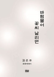 바람불어 꽃씨 날리면