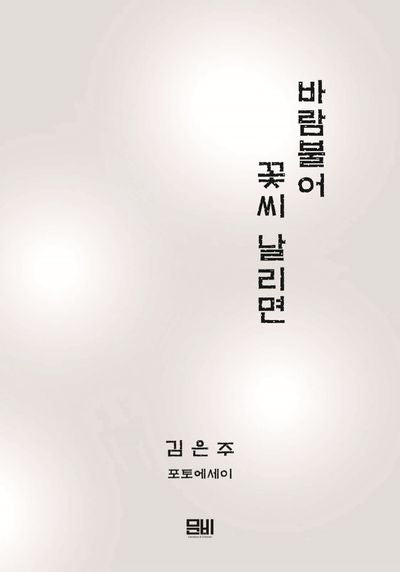 바람불어 꽃씨 날리면