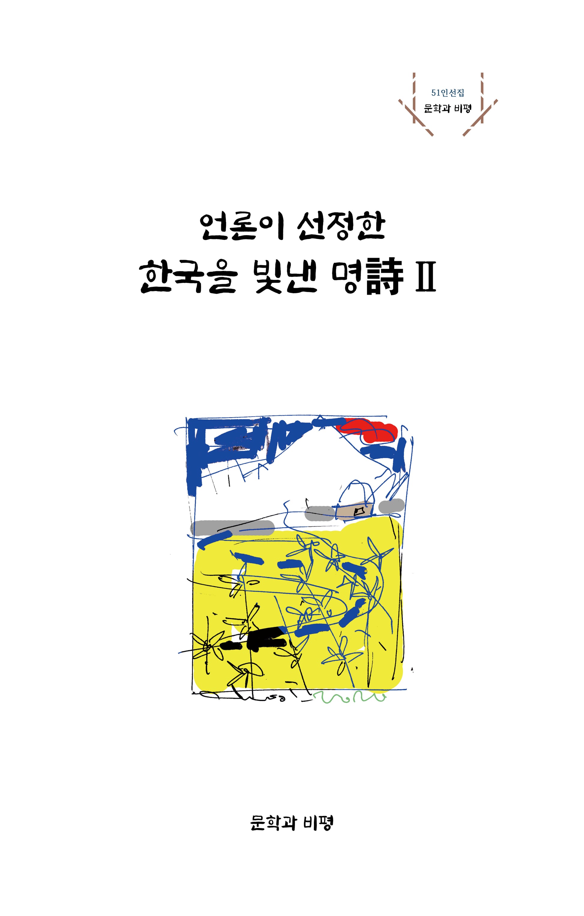 언론이 선정한 한국을 빛낸 명시 2(양장본 Hardcover)