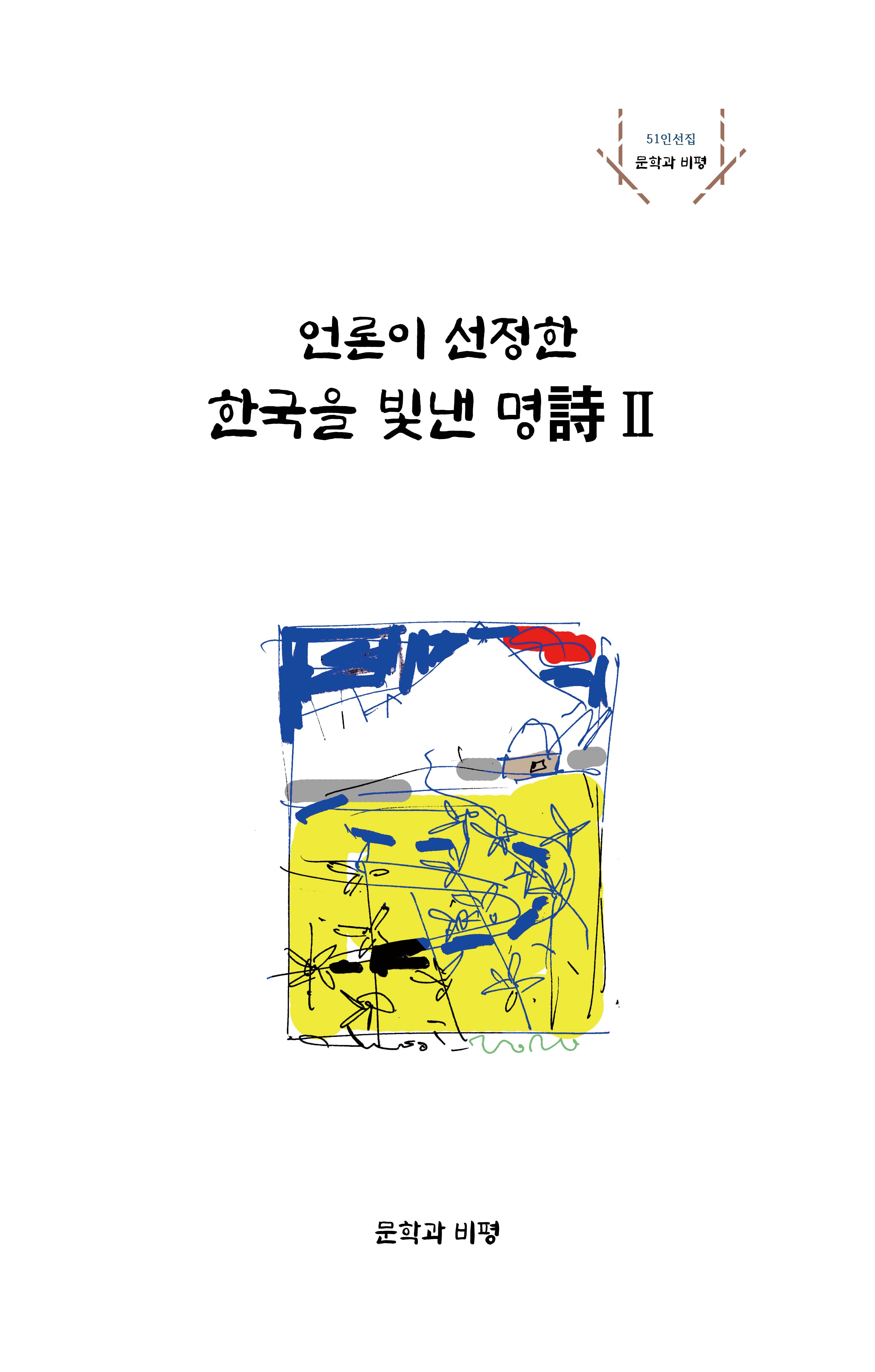 언론이 선정한 한국을 빛낸 명시 2(양장본 Hardcover)