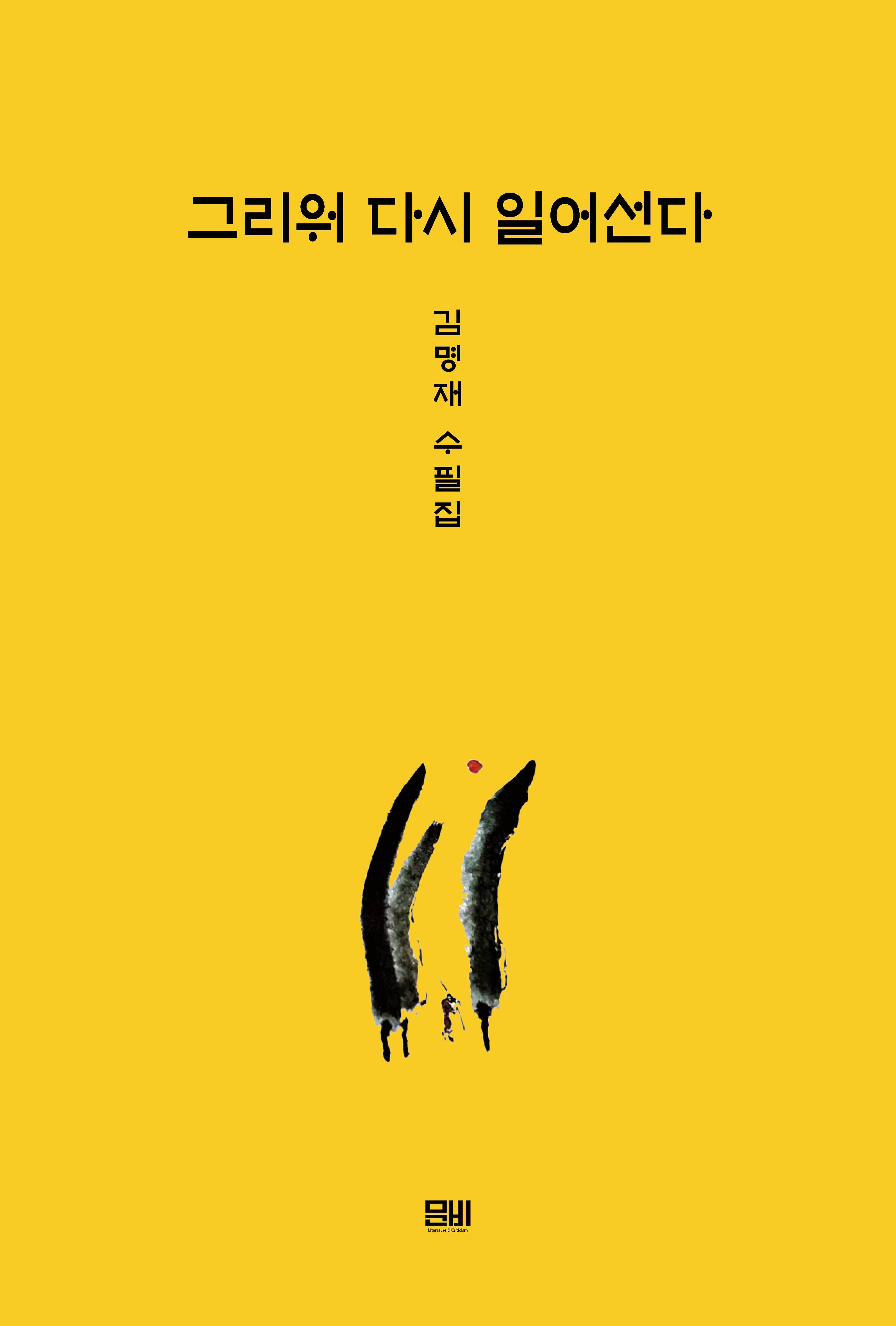 그리워 다시 일어선다