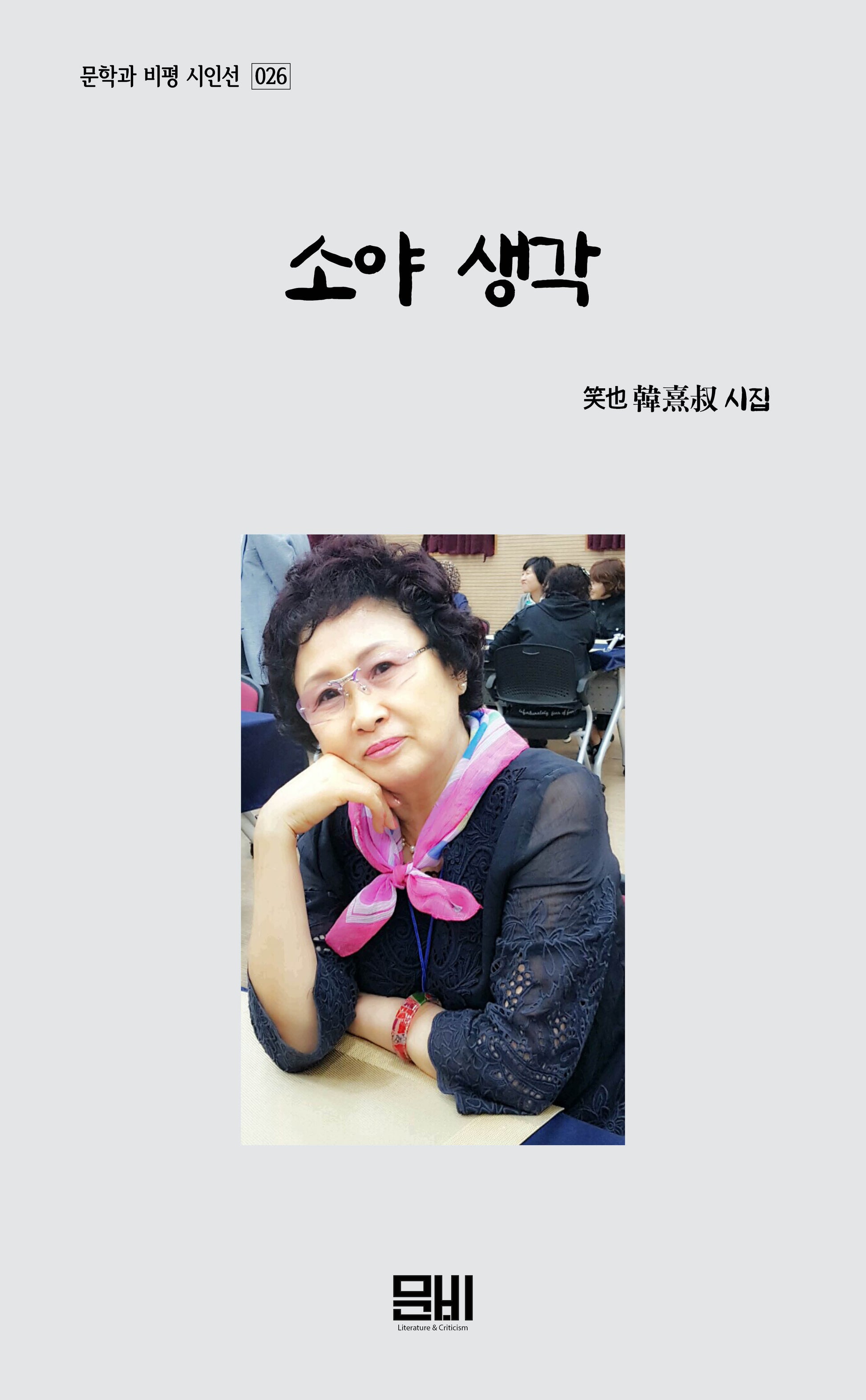 소야 생각(문학과 비평 시인선 26)