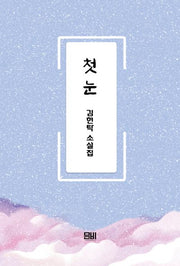 첫 눈
