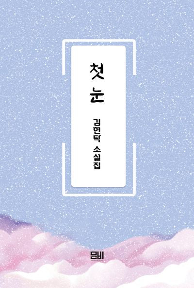 첫 눈
