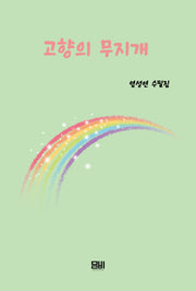고향의 무지개