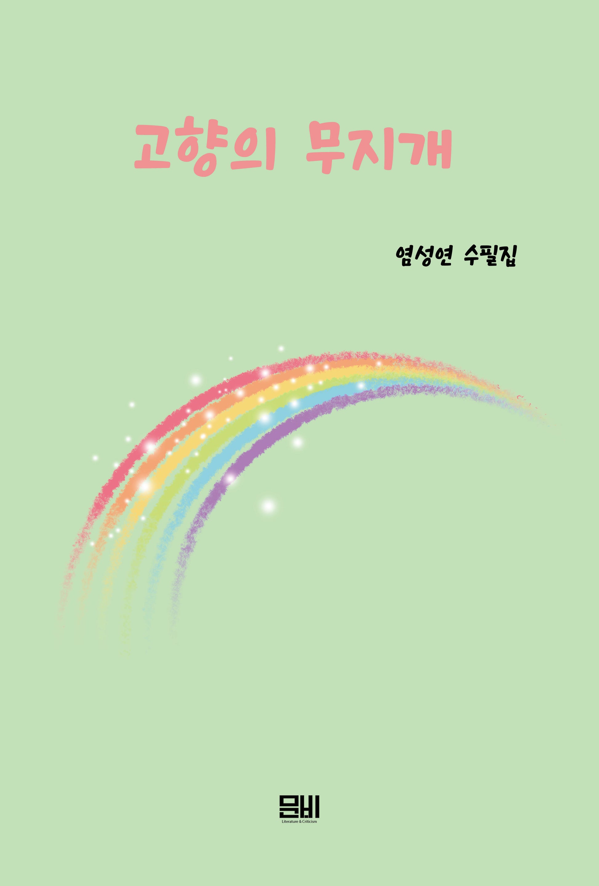 고향의 무지개