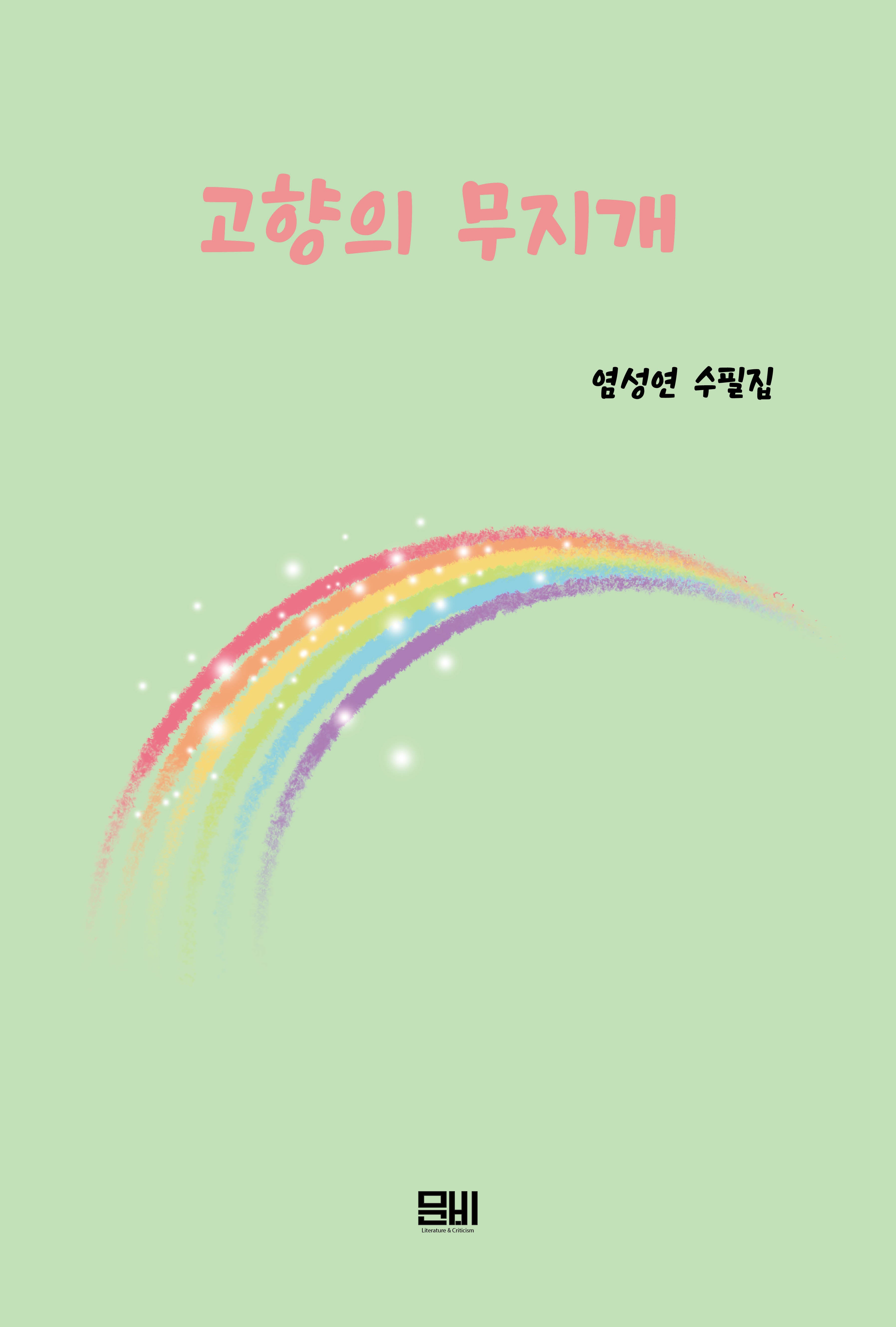 고향의 무지개