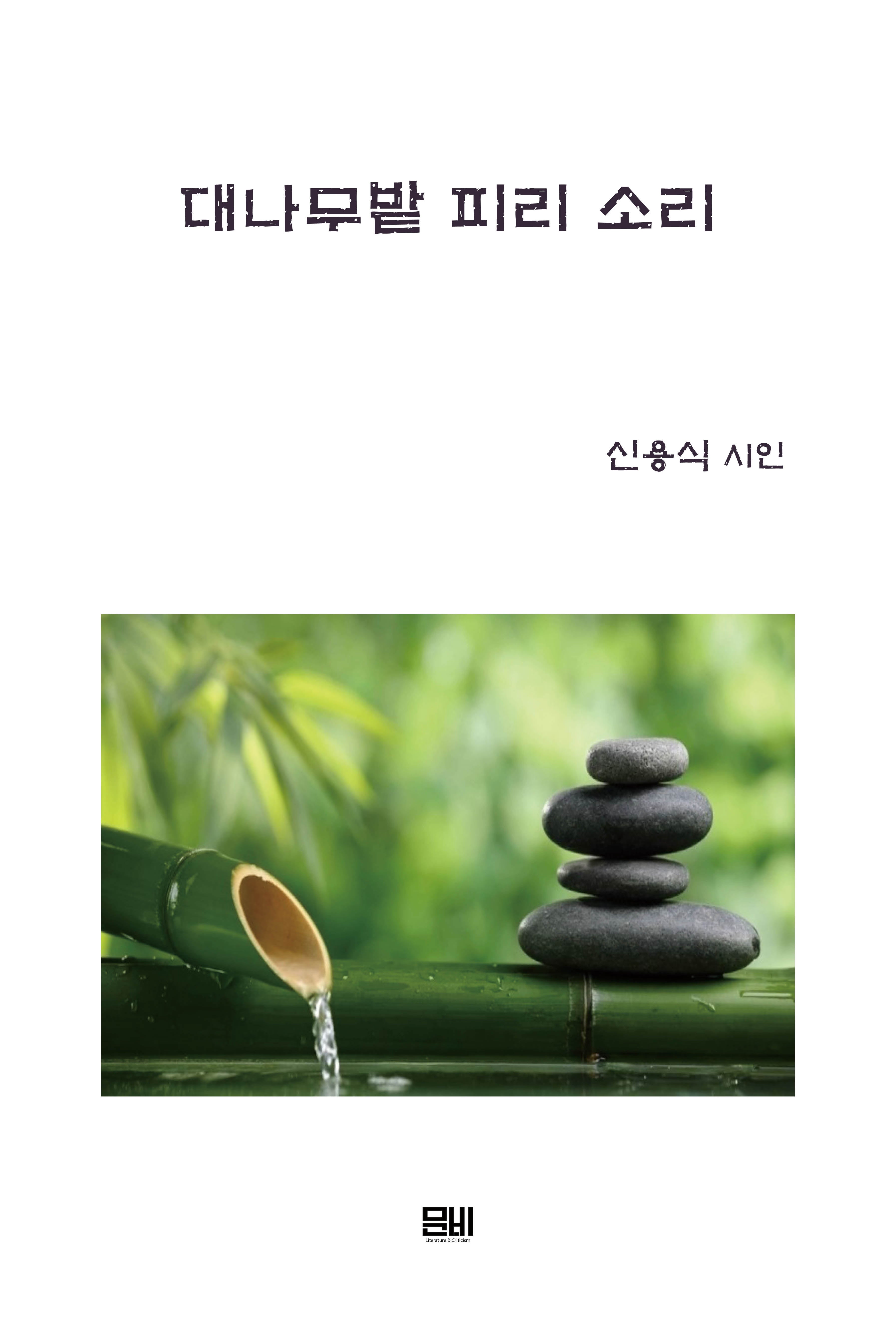 대나무밭 피리 소리