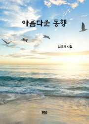 아름다운 동행