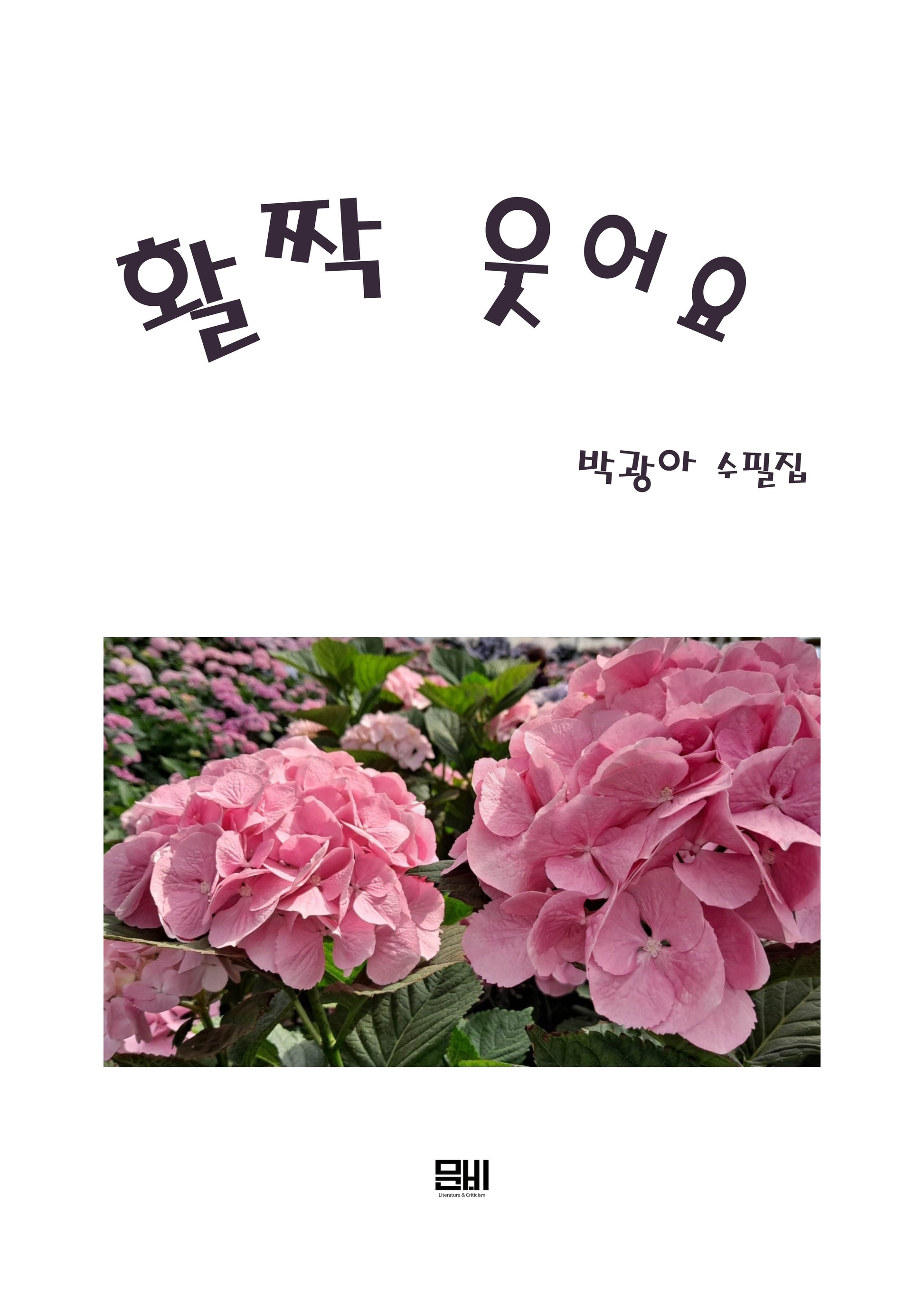 활짝 웃어요