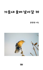 가을새 울며 날아갈 제