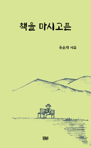 책을 마시고픈