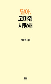딸아, 고마워 사랑해