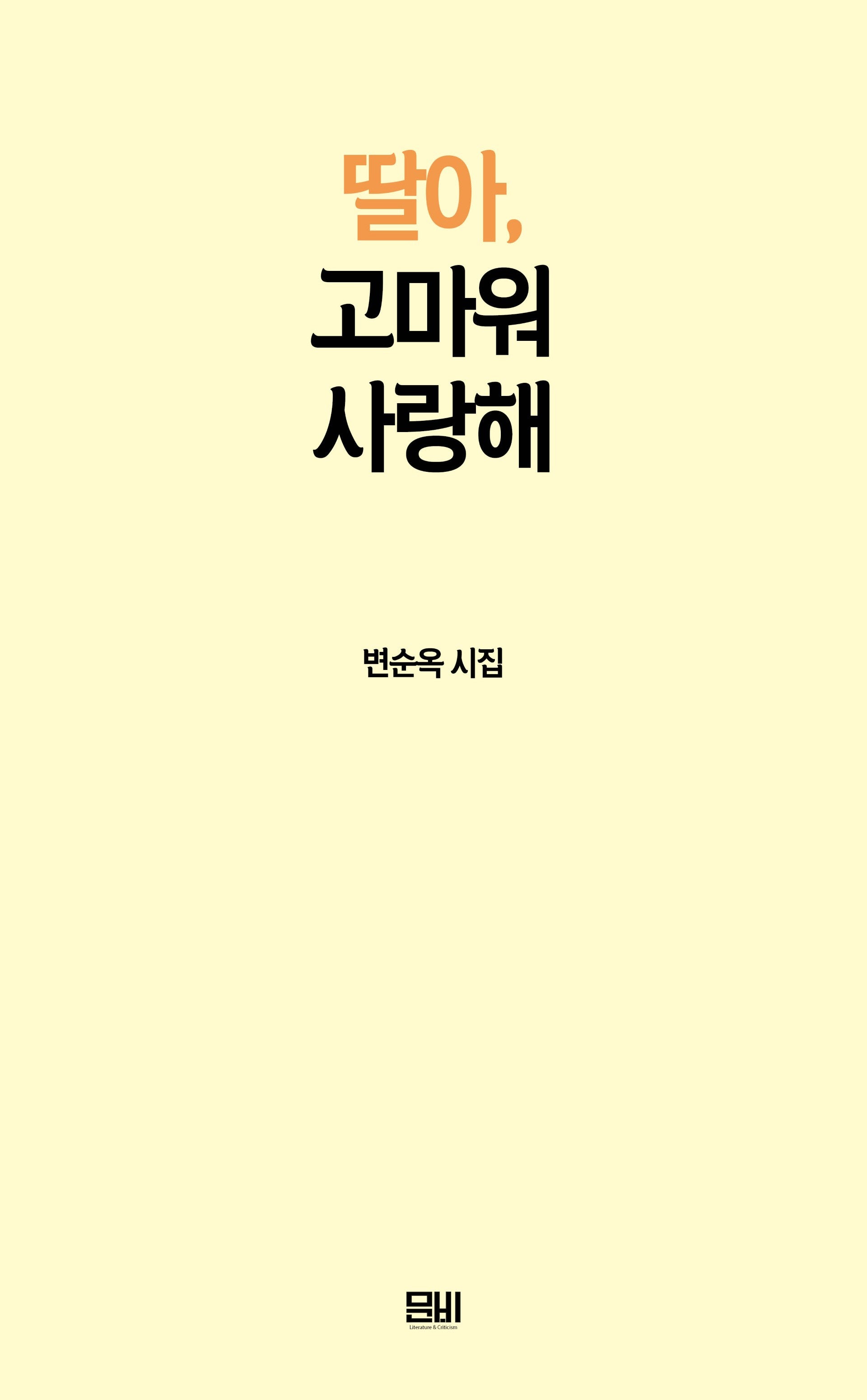 딸아, 고마워 사랑해