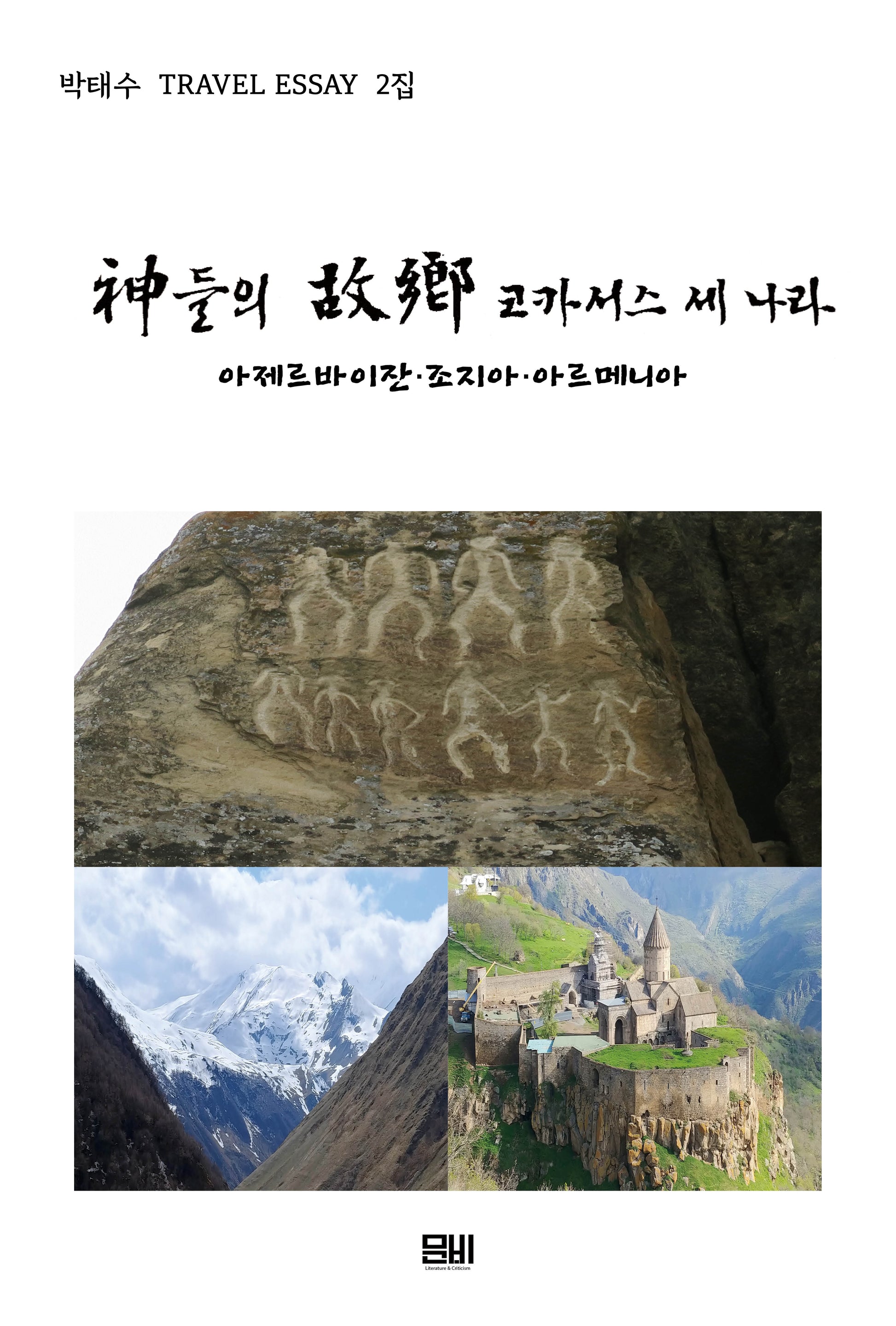 신들의 고향 코카서스 세 나라