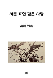 서툰 표현 깊은 사랑