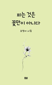 피는 것은 꽃만이 아니다