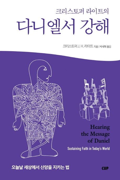 다니엘서 강해(크리스토퍼 라이트의)