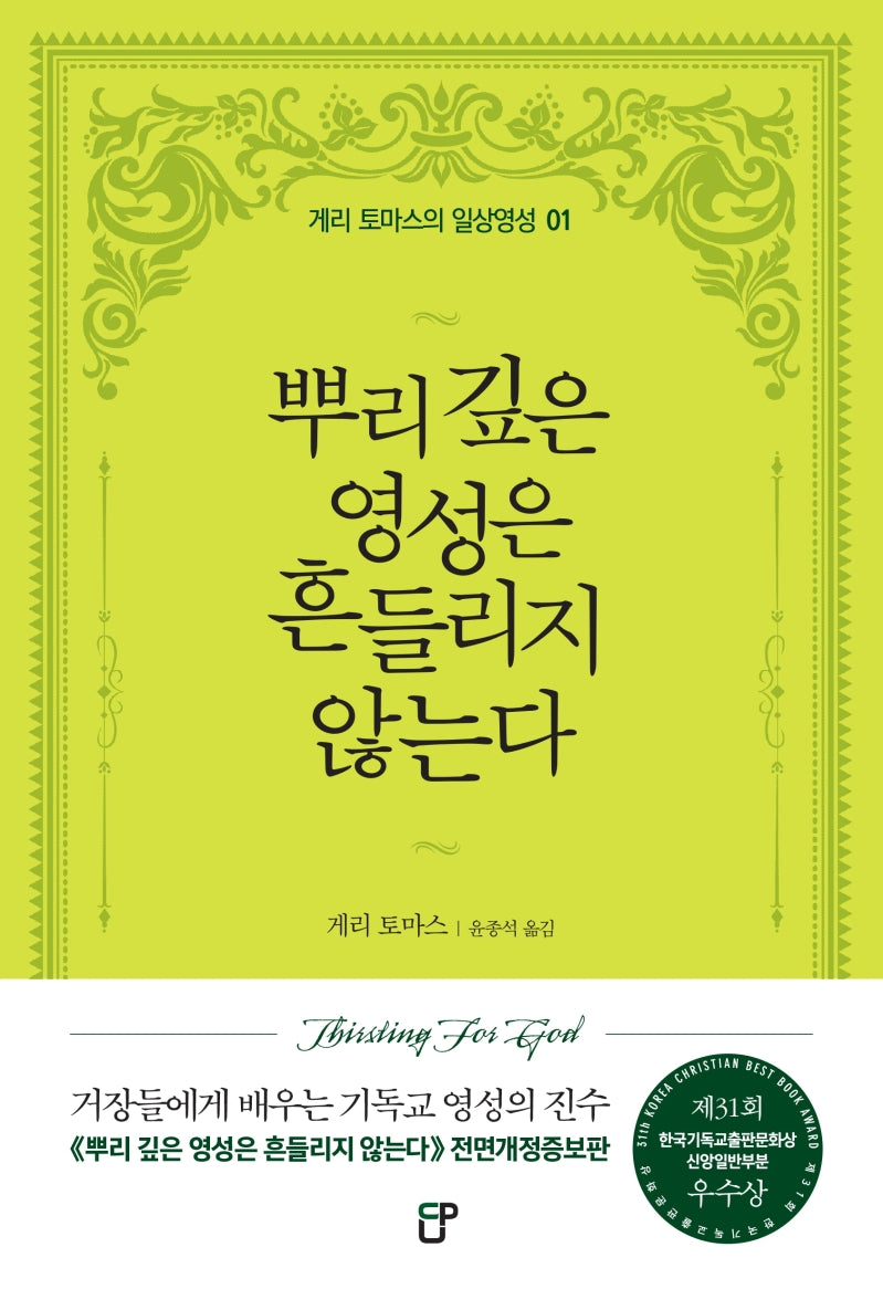 뿌리 깊은 영성은 흔들리지 않는다(게리 토마스의 일상영성 1)