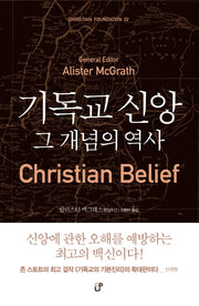 기독교 신앙 그 개념의 역사(양장본 Hardcover)