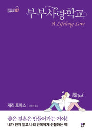부부사랑학교(게리 토마스의 인생학교 7)