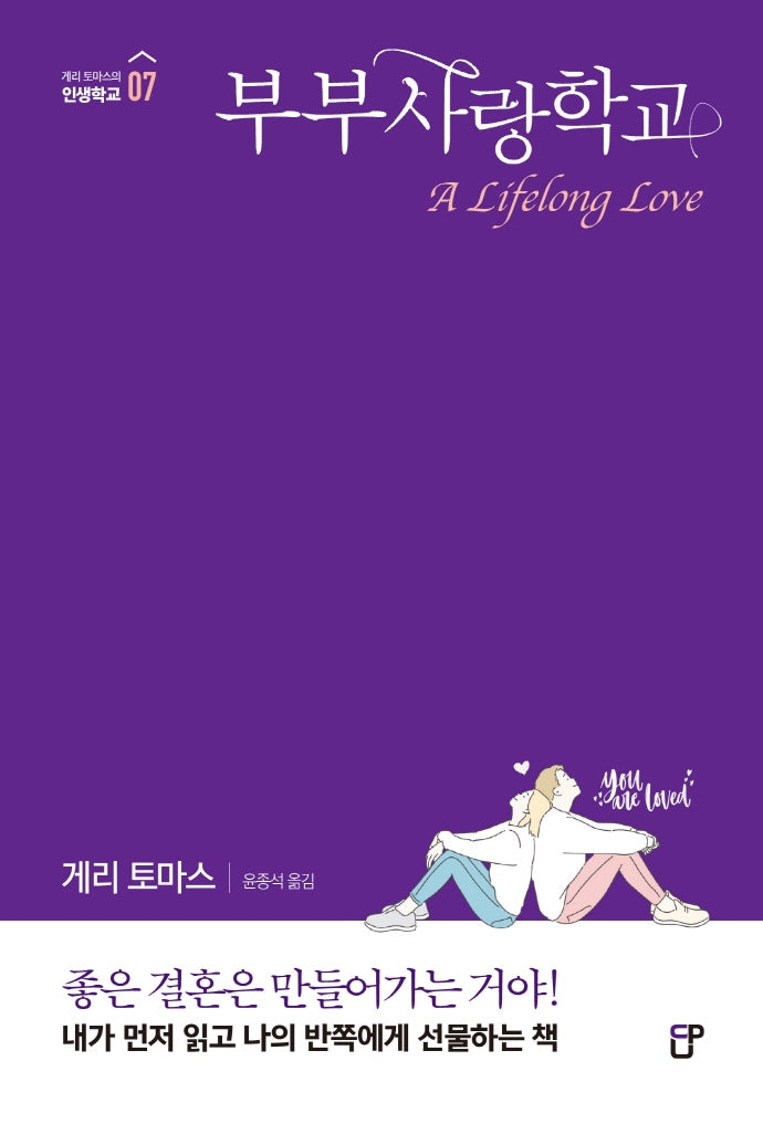 부부사랑학교(게리 토마스의 인생학교 7)