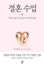 결혼수업(게리 토마스의 인생학교 2)(양장본 Hardcover)