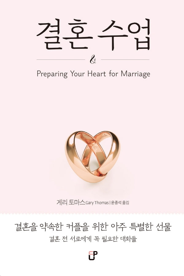 결혼수업(게리 토마스의 인생학교 2)(양장본 Hardcover)