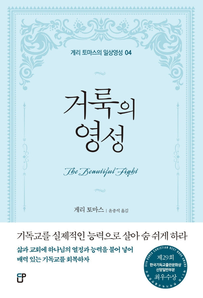 거룩의 영성(게리 토마스의 일상영성 4)