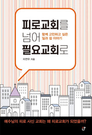 피로교회를 넘어 필요교회로