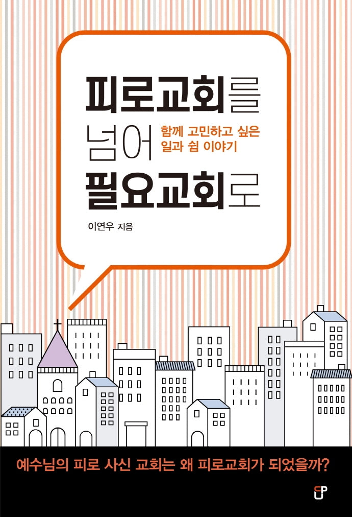 피로교회를 넘어 필요교회로