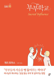 부부학교(게리 토마스의 인생학교 3)