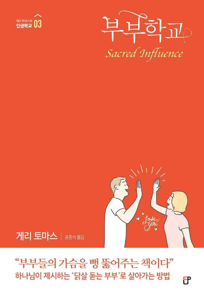 부부학교(게리 토마스의 인생학교 3)